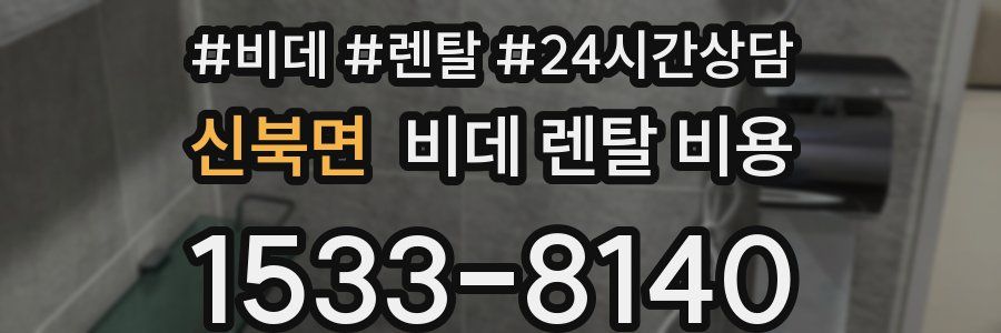 신북면 비데 렌탈 비용