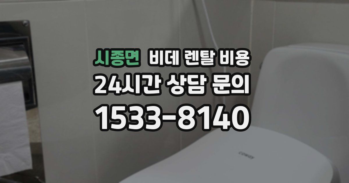 시종면 비데 렌탈 비용