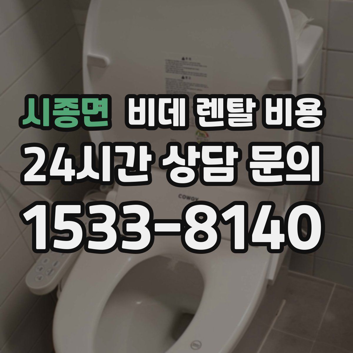 시종면 비데 렌탈 비용