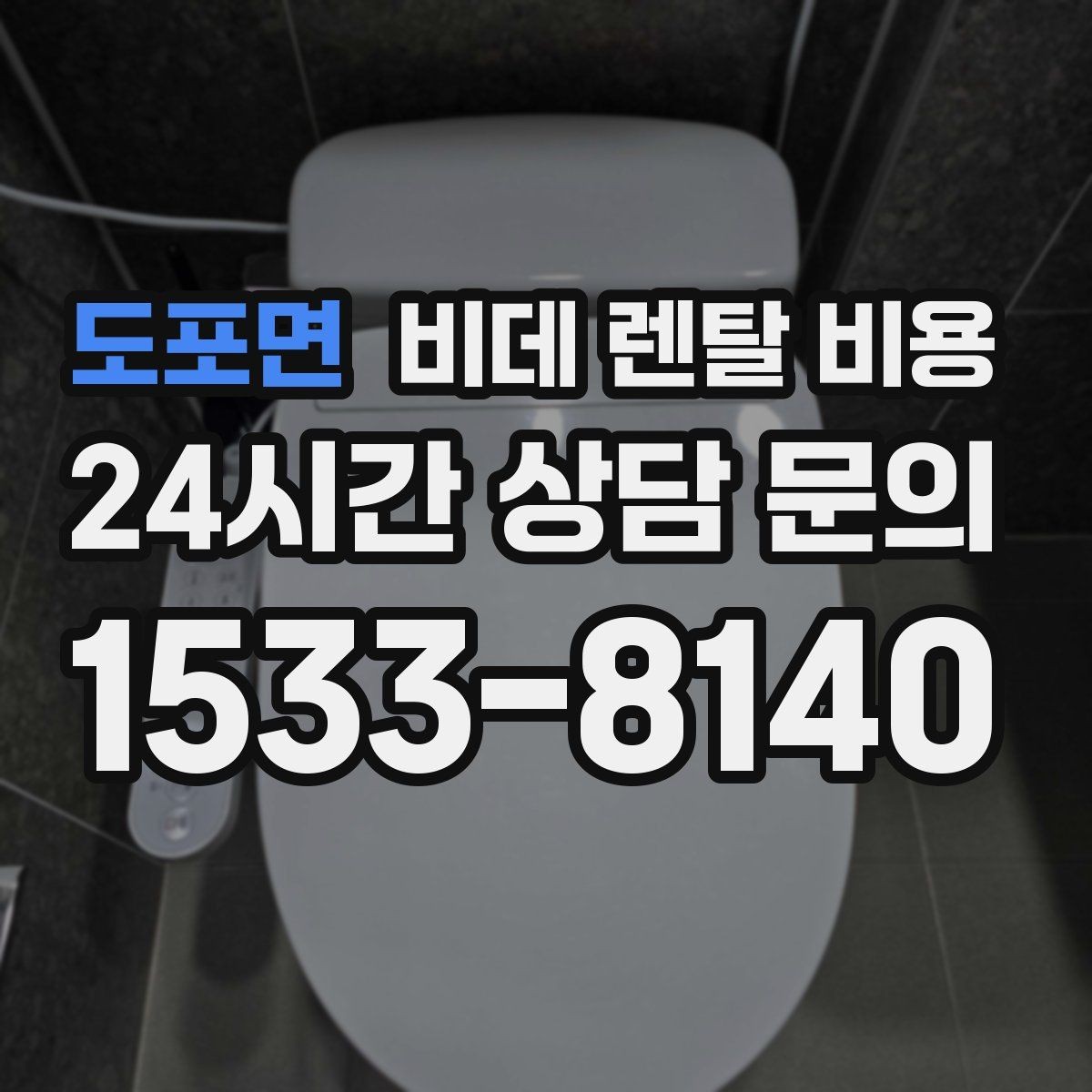 도포면 비데 렌탈 비용 수납과 관리가 쉬운 형태를 고르는 기준