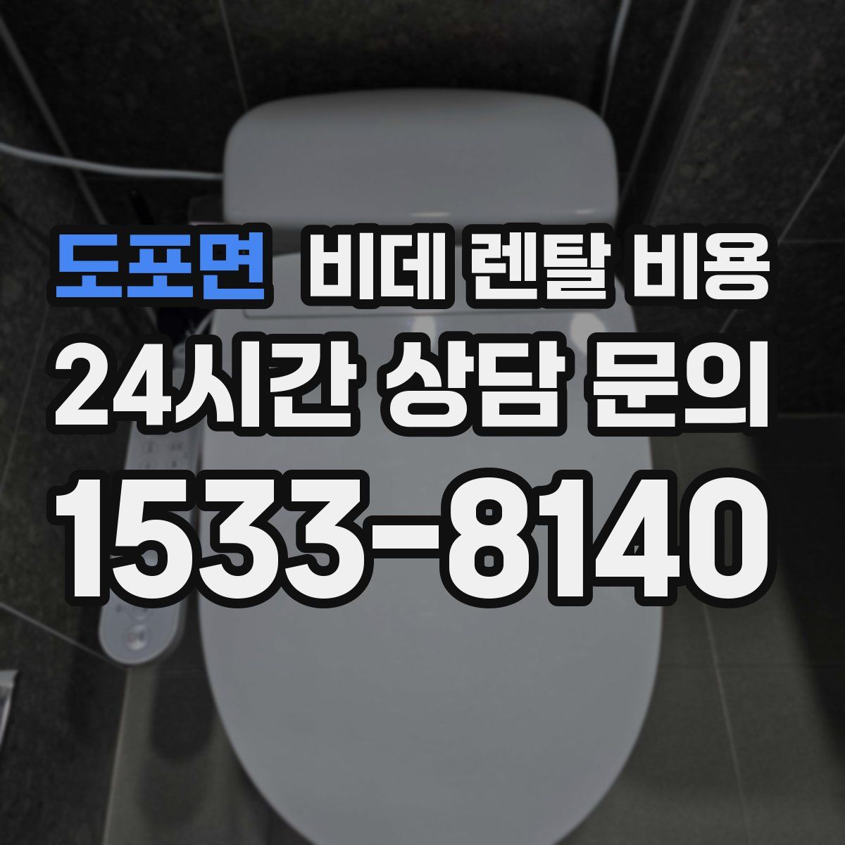 도포면 비데 렌탈 비용