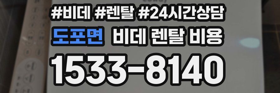 도포면 비데 렌탈 비용