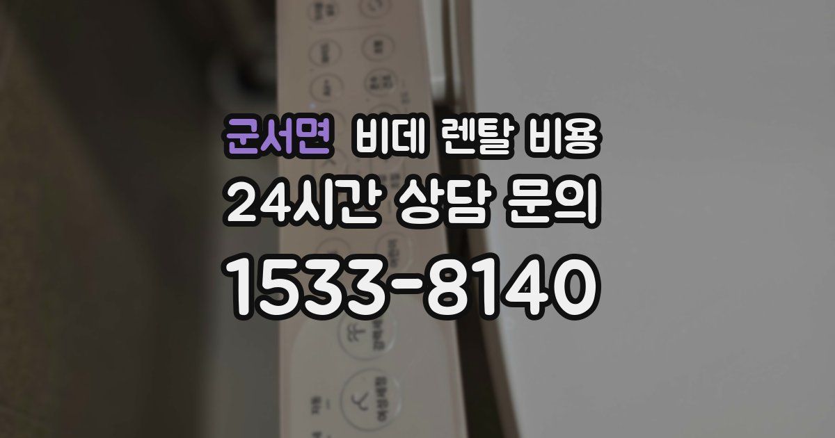 군서면 비데 렌탈 비용