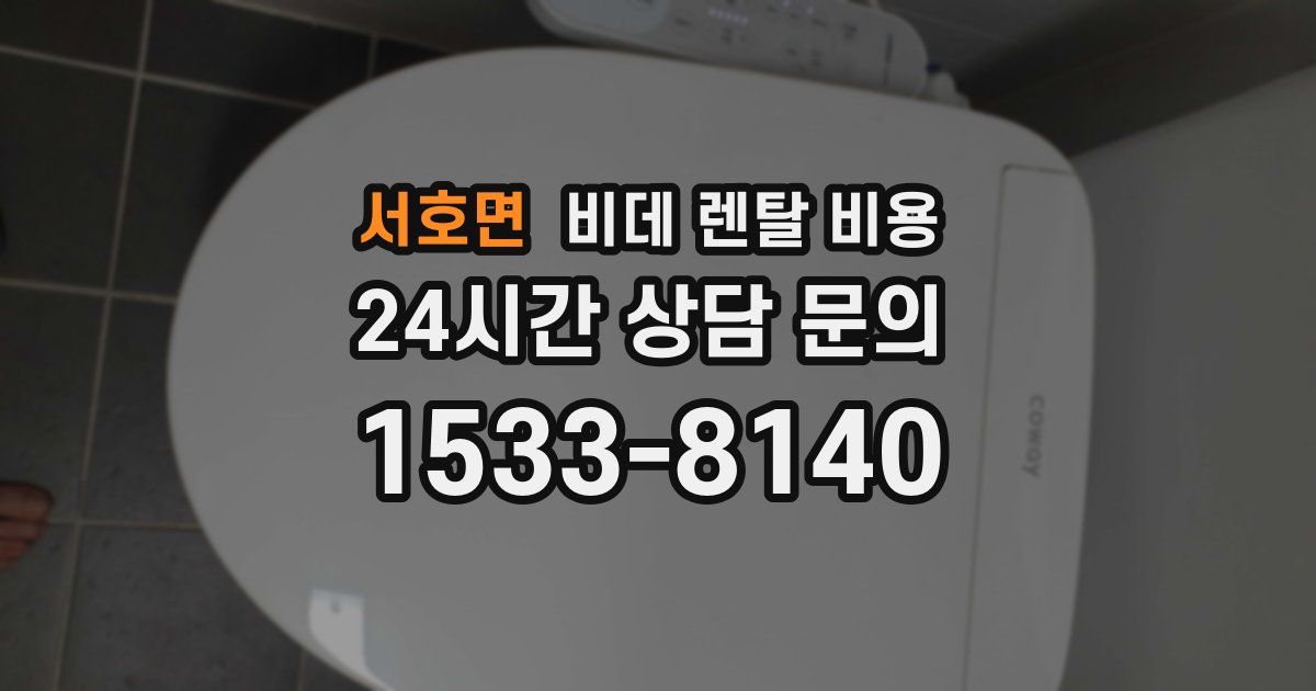 서호면 비데 렌탈 비용