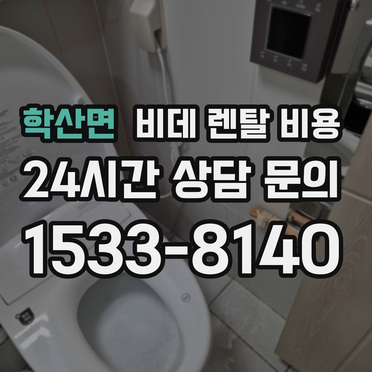 학산면 비데 렌탈 비용 사용 전 확인할 비용 항목과 계약 기간
