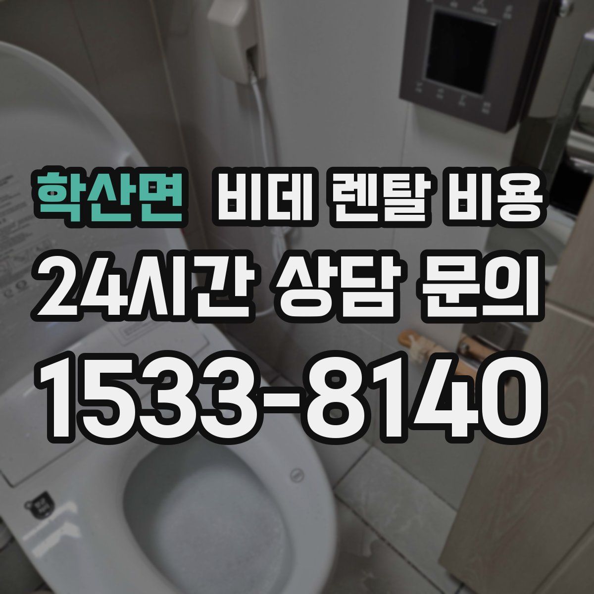 학산면 비데 렌탈 비용