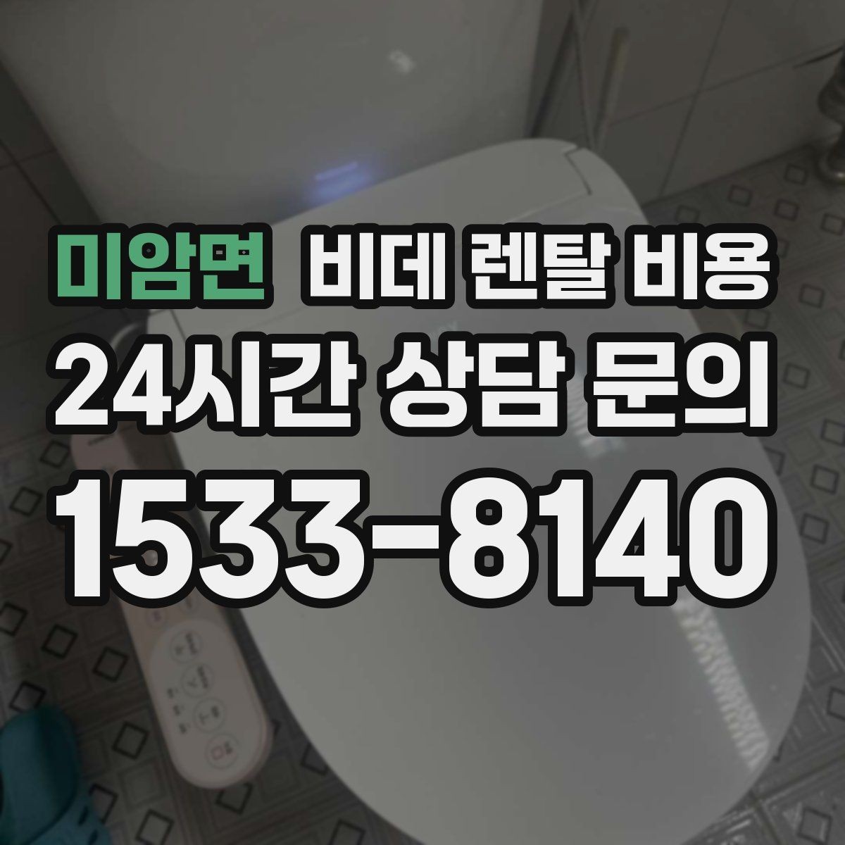 미암면 비데 렌탈 비용 오랜 사용을 고려할 때 보는 요소