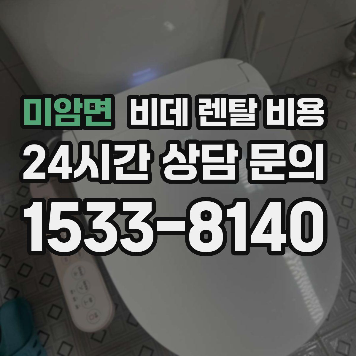 미암면 비데 렌탈 비용