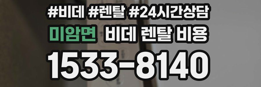 미암면 비데 렌탈 비용