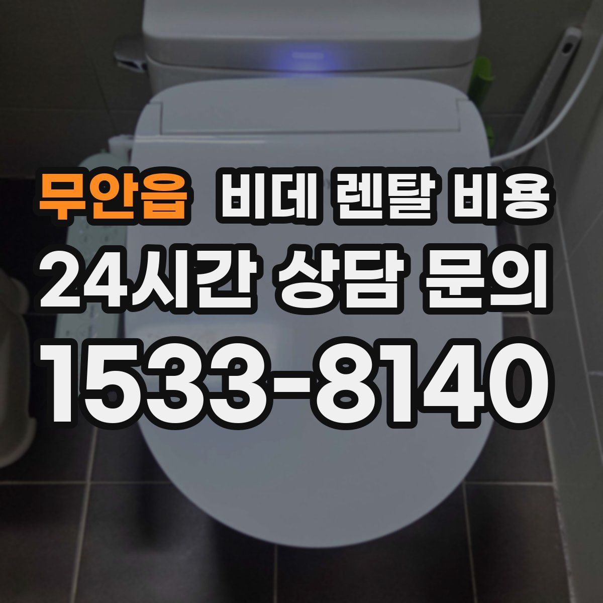 무안읍 비데 렌탈 비용