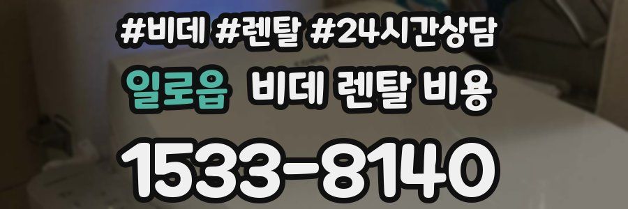 일로읍 비데 렌탈 비용