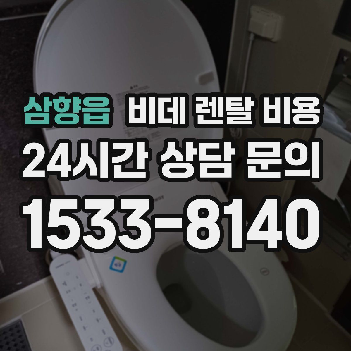 삼향읍 비데 렌탈 비용