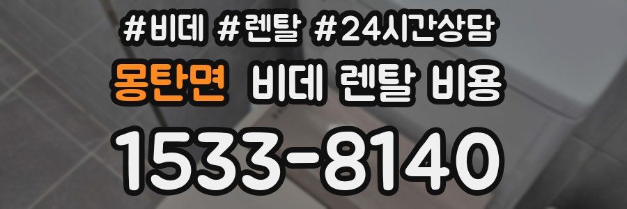 몽탄면 비데 렌탈 비용