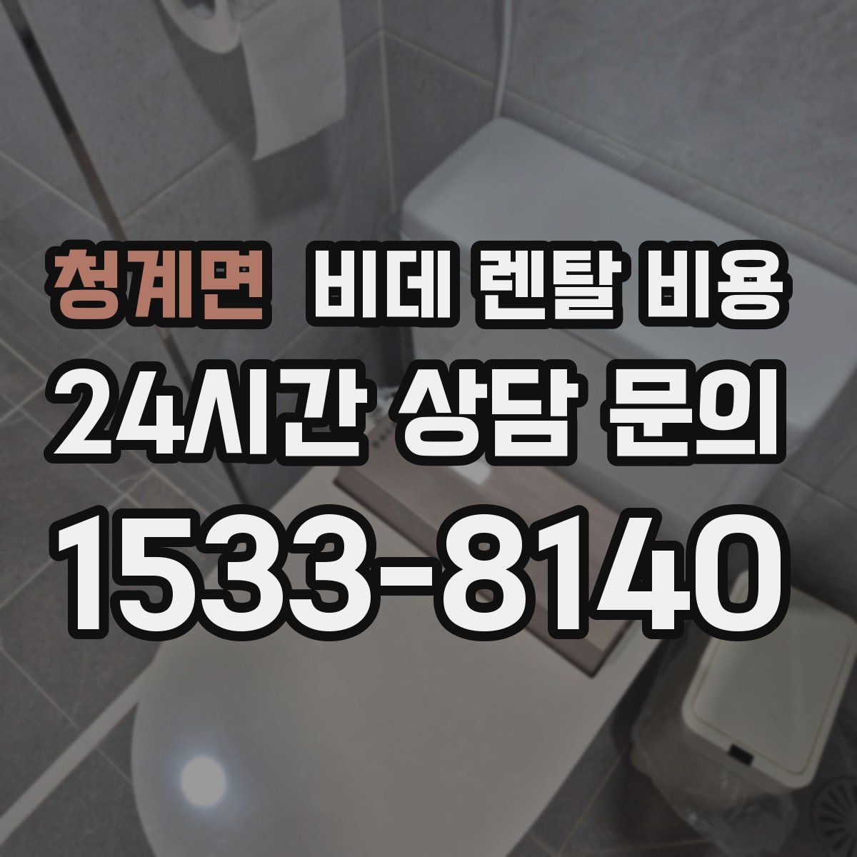 청계면 비데 렌탈 비용