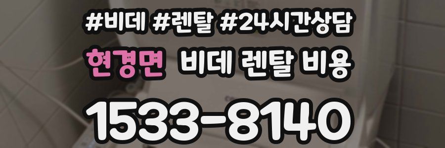 현경면 비데 렌탈 비용