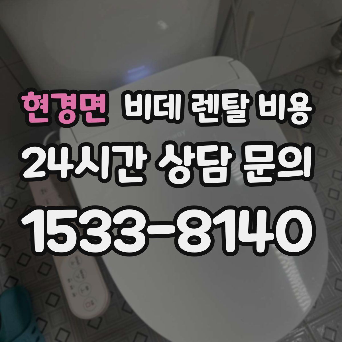 현경면 비데 렌탈 비용