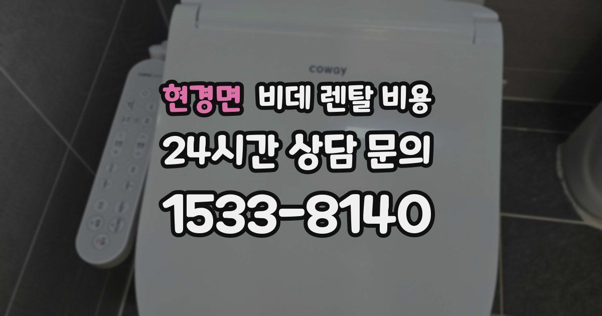 현경면 비데 렌탈 비용
