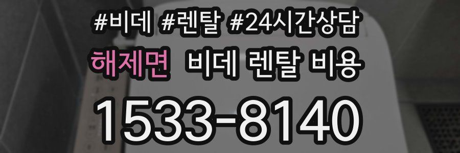 해제면 비데 렌탈 비용