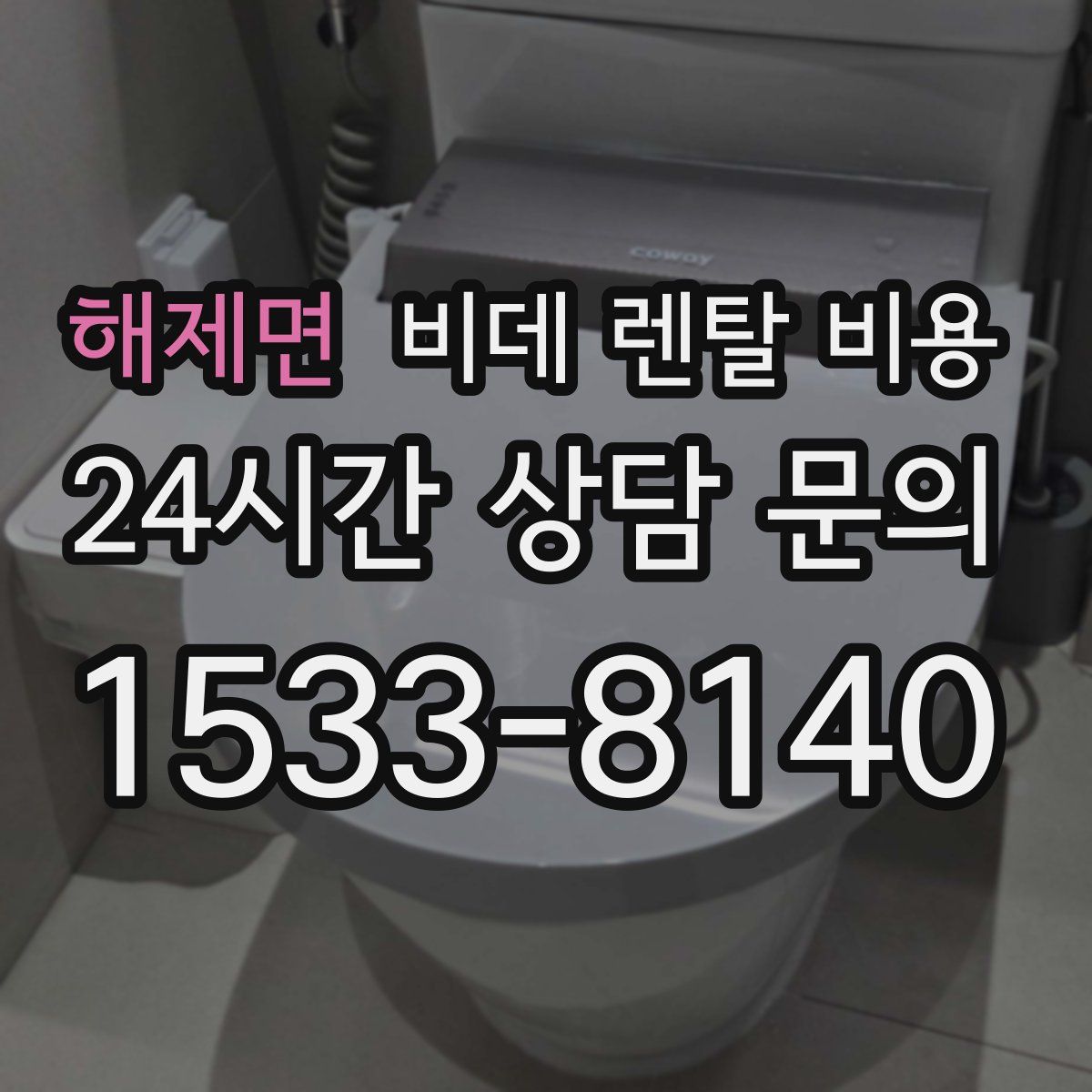 해제면 비데 렌탈 비용