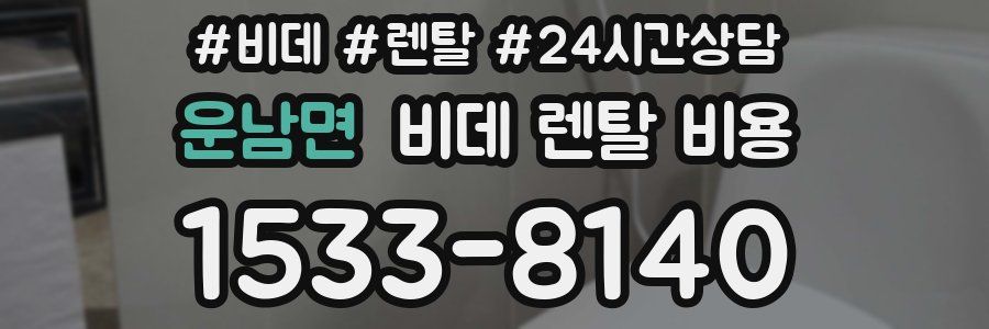운남면 비데 렌탈 비용