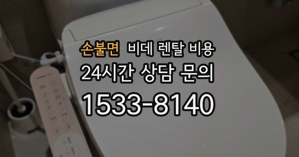 손불면 비데 렌탈 비용