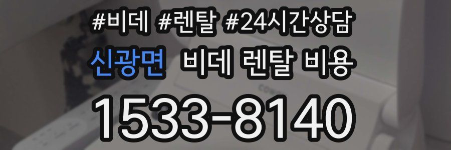 신광면 비데 렌탈 비용
