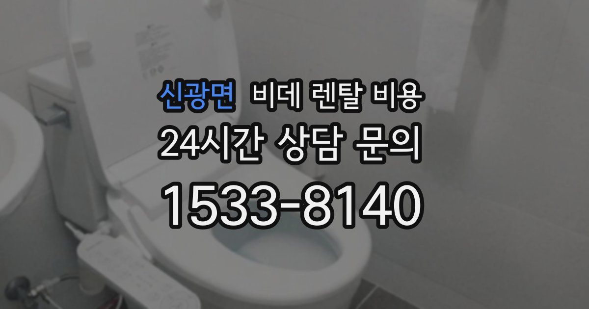 신광면 비데 렌탈 비용
