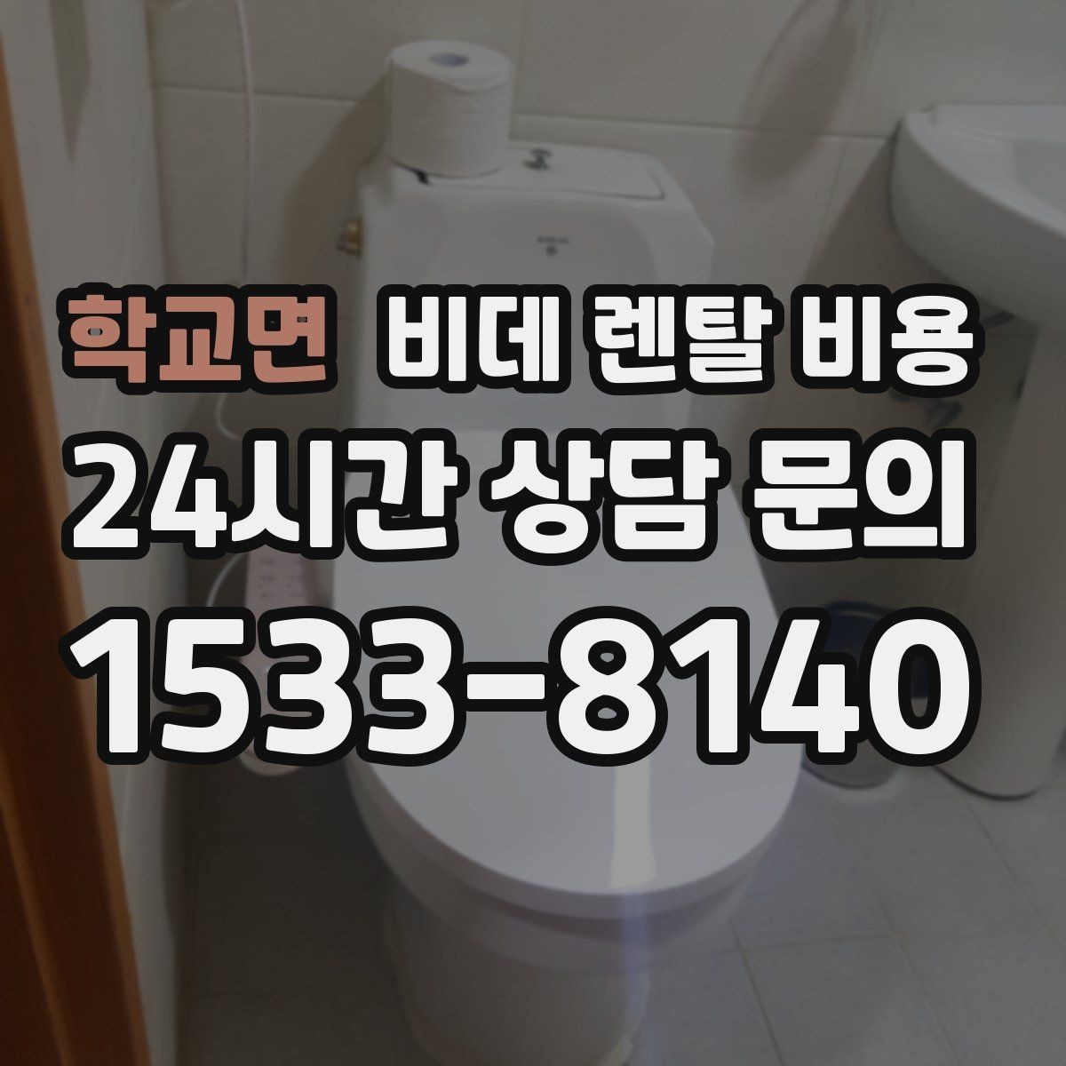 학교면 비데 렌탈 비용 방문 설치 전 주의할 점