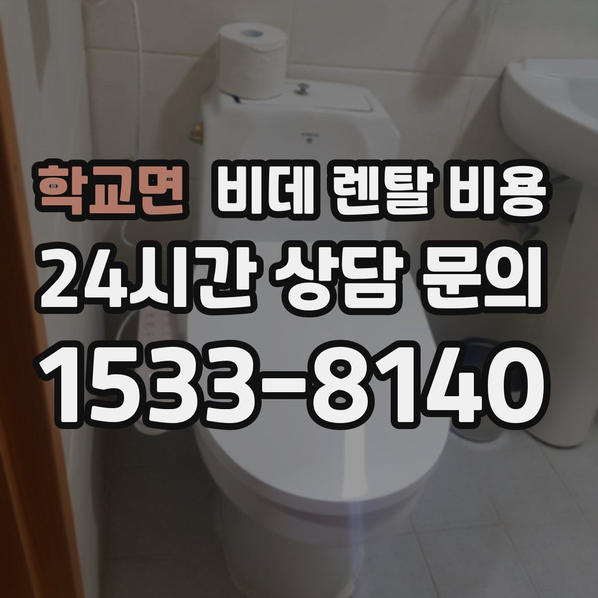 학교면 비데 렌탈 비용