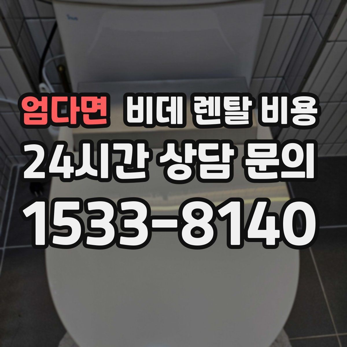 엄다면 비데 렌탈 비용 납부 방식에 따라 달라지는 편의성