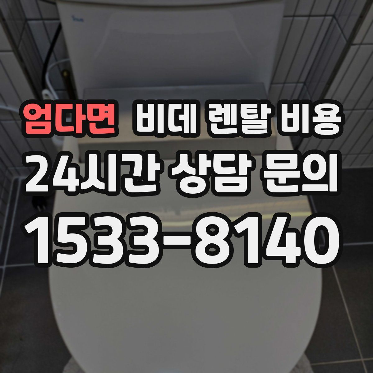 엄다면 비데 렌탈 비용