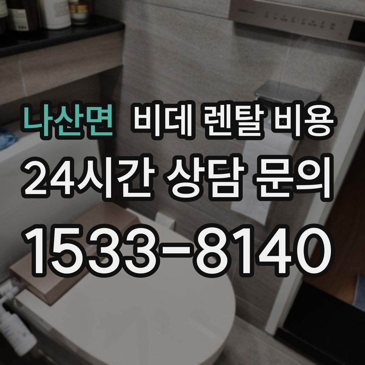 나산면 비데 렌탈 비용
