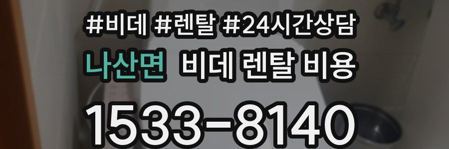 나산면 비데 렌탈 비용