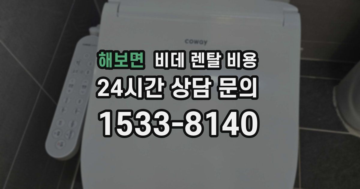 해보면 비데 렌탈 비용