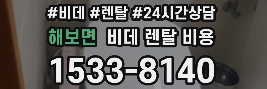 해보면 비데 렌탈 비용