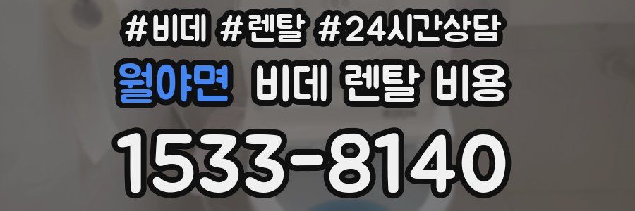 월야면 비데 렌탈 비용