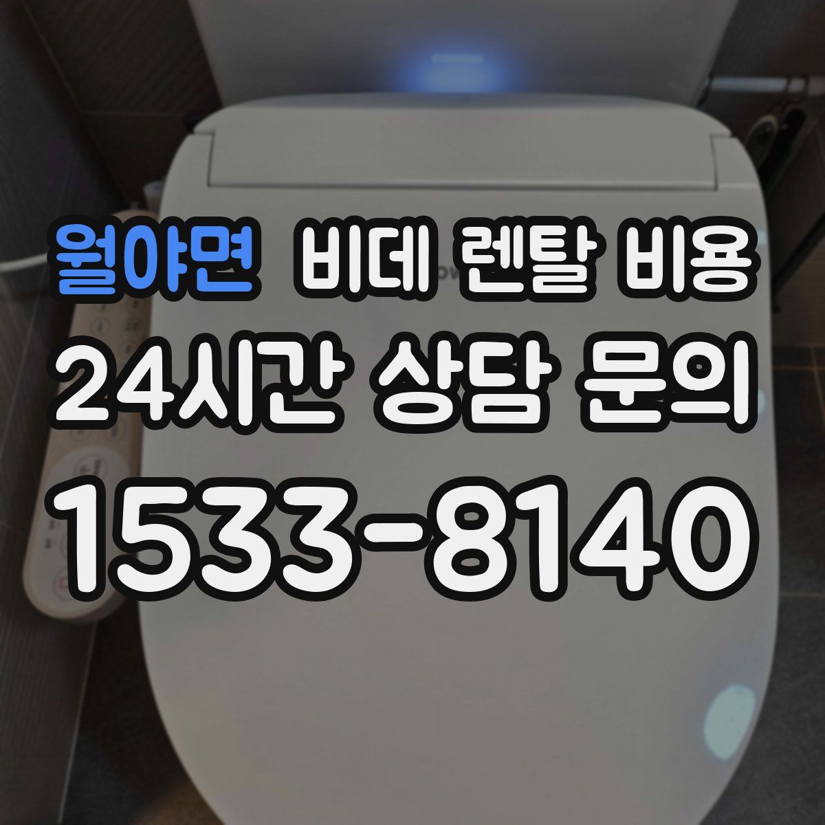 월야면 비데 렌탈 비용