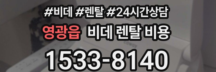 영광읍 비데 렌탈 비용