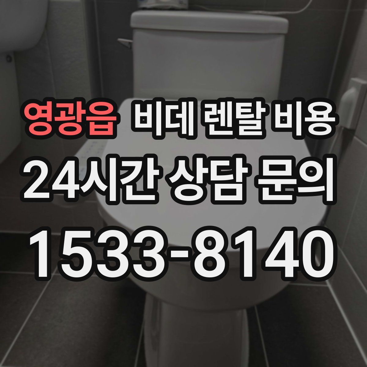 영광읍 비데 렌탈 비용