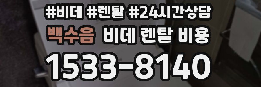 백수읍 비데 렌탈 비용