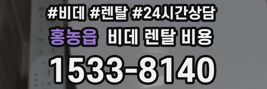 홍농읍 비데 렌탈 비용