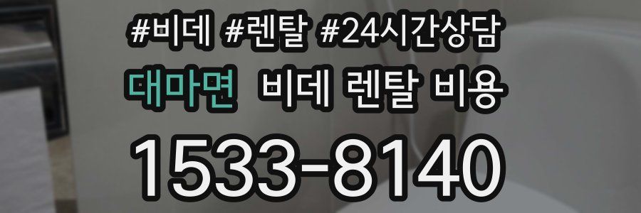 대마면 비데 렌탈 비용