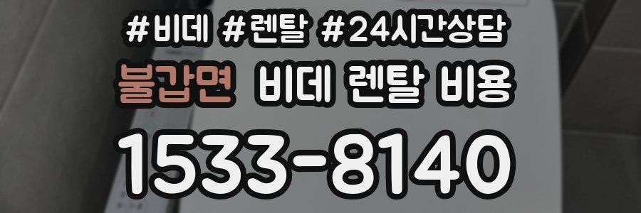 불갑면 비데 렌탈 비용
