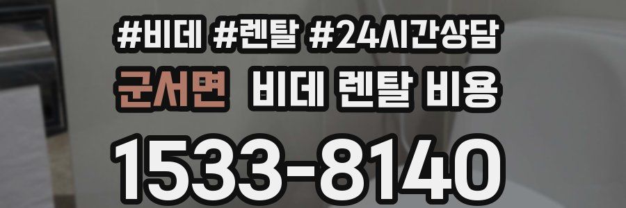 군서면 비데 렌탈 비용