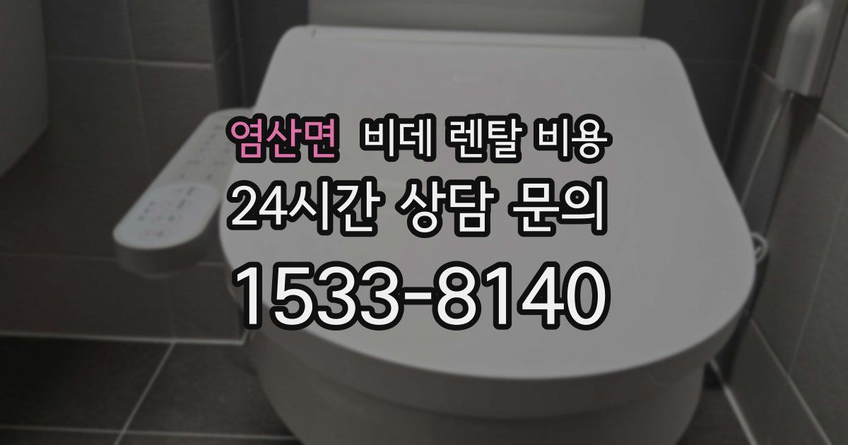 염산면 비데 렌탈 비용