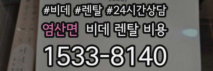 염산면 비데 렌탈 비용