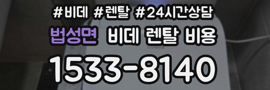 법성면 비데 렌탈 비용