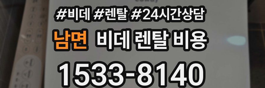 남면 비데 렌탈 비용