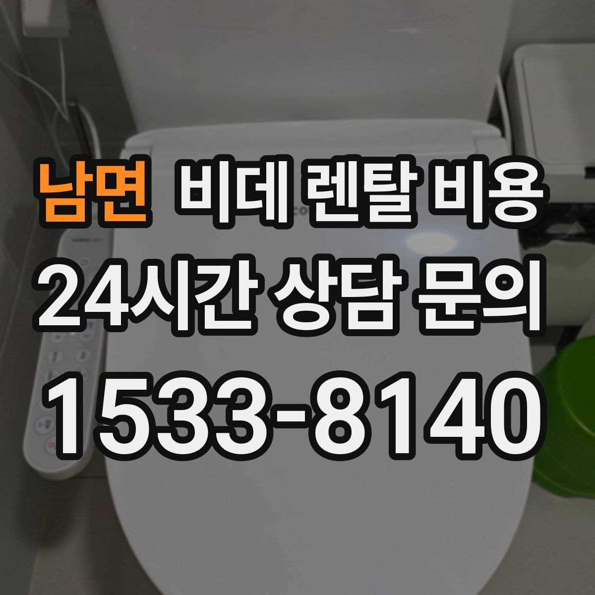 남면 비데 렌탈 비용