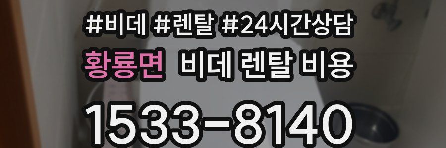 황룡면 비데 렌탈 비용